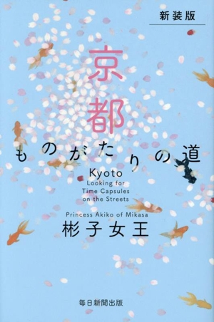 京都ものがたりの道 新装版