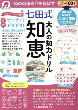 七田式 大人の知力ドリル 知恵 脳の健康寿命を延ばす！
