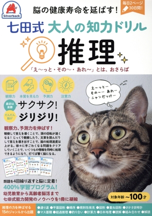 七田式 大人の知力ドリル 推理 脳の健康寿命を延ばす！