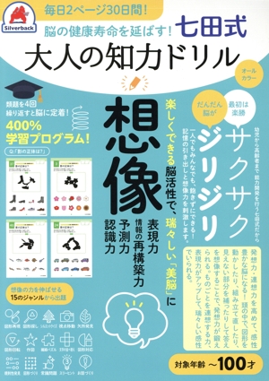 七田式 大人の知力ドリル 想像 脳の健康寿命を延ばす！