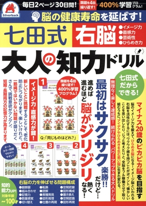 七田式 大人の知力ドリル 右脳 脳の健康寿命を延ばす！