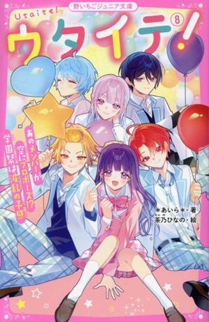 ウタイテ！(8) あのメンバーが空にプロポーズ!? 学園祭は波乱の予感 野いちごジュニア文庫