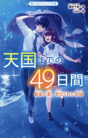 天国までの49日間 最後の夏、君がくれた奇跡 野いちごジュニア文庫