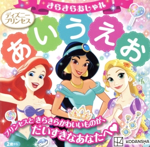 ディズニープリンセス きらきらおしゃれ あいうえお 2歳から