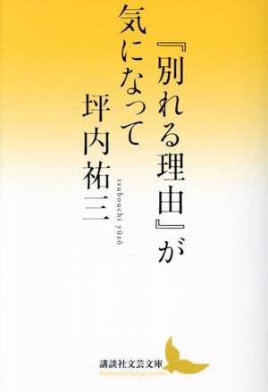 『別れる理由』が気になって 講談社文芸文庫