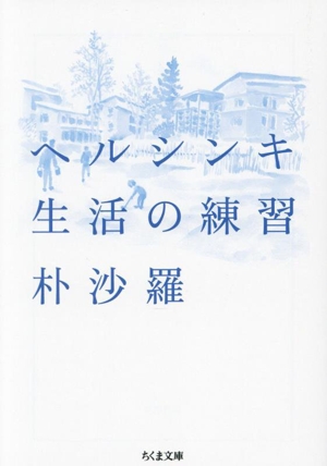 ヘルシンキ 生活の練習ちくま文庫