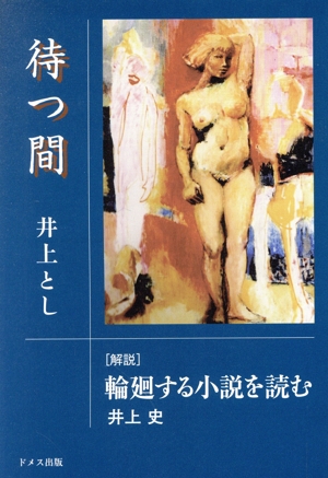 待つ間 [解説]輪廻する小説を読む