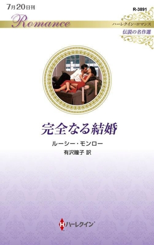 完全なる結婚 伝説の名作選 ハーレクイン・ロマンス