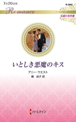 いとしき悪魔のキス 伝説の名作選 ハーレクイン・ロマンス