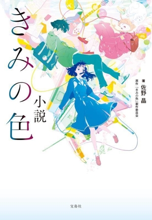 小説 きみの色 宝島社文庫