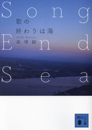 歌の終わりは海 Song End Sea 講談社文庫