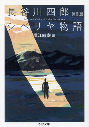 長谷川四郎傑作選 シベリヤ物語 ちくま文庫