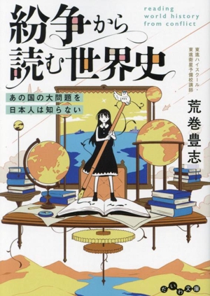 紛争から読む世界史 あの国の大問題を日本人は知らない だいわ文庫