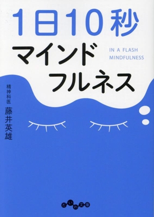 1日10秒マインドフルネス だいわ文庫