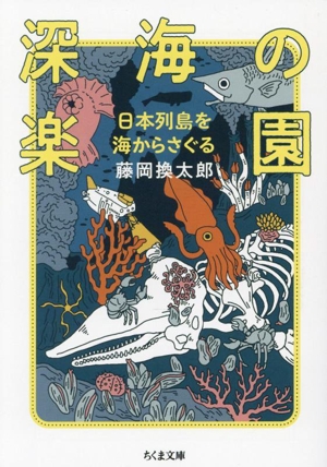 深海の楽園 日本列島を海からさぐる ちくま文庫