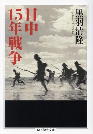 日中15年戦争 ちくま学芸文庫