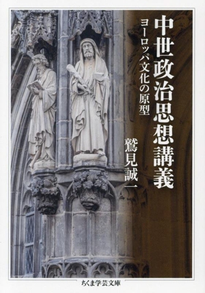 中世政治思想講義 ヨーロッパ文化の原型 ちくま学芸文庫