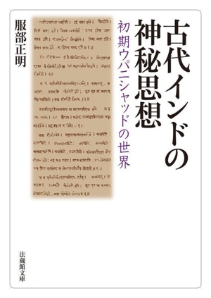 古代インドの神秘思想 初期ウパニシャッドの世界 法蔵館文庫