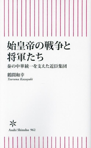 始皇帝の戦争と将軍たち 秦の中華統一を支えた近臣集団 朝日新書962