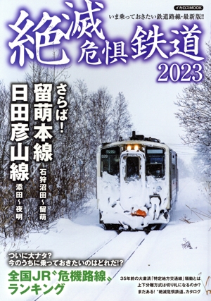 絶滅危惧鉄道(2023) さらば！留萌本線 日田彦山線 イカロスMOOK