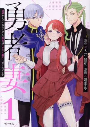 勇者妻(1) 勇者がシてくれなくても、聖女はケダモノ魔王に、貪られてます ヤングマガジンKCSP