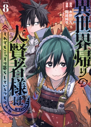 異世界帰りの大賢者様はそれでもこっそり暮らしているつもりです(Volume8) ヤングマガジンKCSP