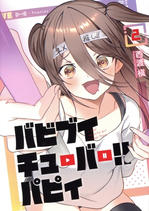バビブイチューバー!! パピィ(2) ヤングマガジンKCSP