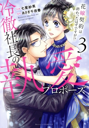 冷徹社長の執愛プロポーズ(3) 花嫁契約は終わったはずですが!? ベリーズC