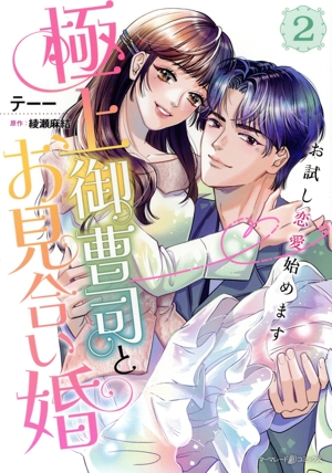 極上御曹司とお見合い婚(2) お試し恋愛始めます マーマレードC