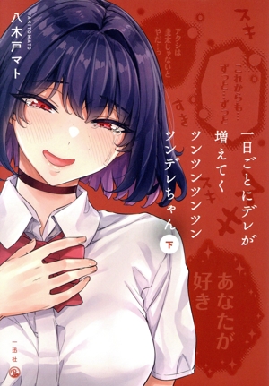 一日ごとにデレが増えてくツンツンツンツンツンデレちゃん(下)