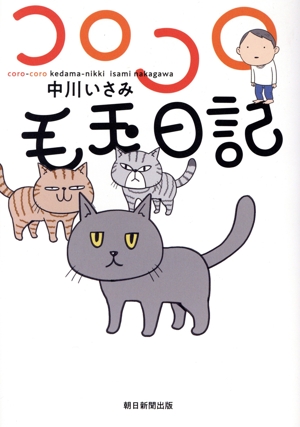 コロコロ毛玉日記 コミックエッセイ