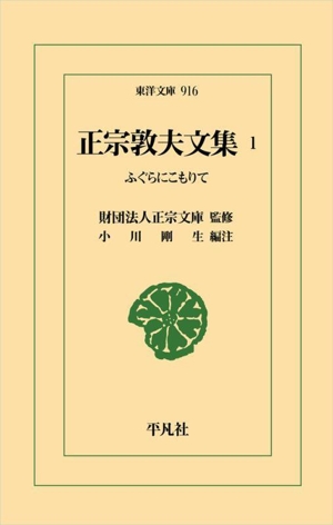 正宗敦夫文集(1) ふぐらにこもりて 東洋文庫916