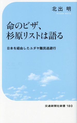 命のビザ、杉原リストは語る 日本を経由したユダヤ難民逃避行 交通新聞社新書180