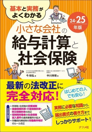 小さな会社の給与計算と社会保険(24-25年版) 基本と実務がよくわかる