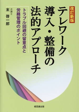 テレワーク導入・整備の法的アプローチ 改訂新版 トラブル回避の留意点と労務管理のポイント