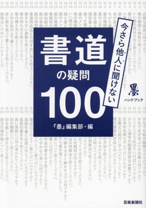 書道の疑問100 今さら他人に聞けない