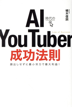 AI時代のYou Tuber成功法則