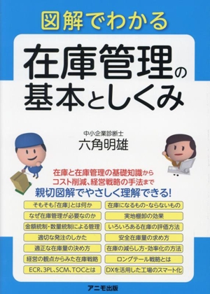 図解でわかる 在庫管理の基本としくみ