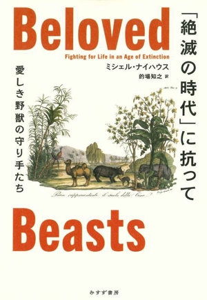 「絶滅の時代」に抗って 愛しき野獣の守り手たち