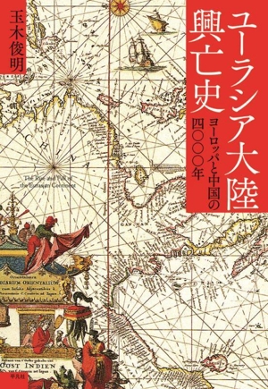 ユーラシア大陸興亡史 ヨーロッパと中国の四〇〇〇年