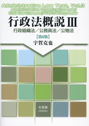 行政法概説 第6版(Ⅲ) 行政組織法/公務員法/公物法