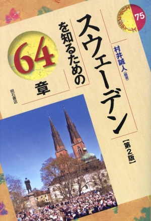 スウェーデンを知るための64章 第2版 エリア・スタディーズ75