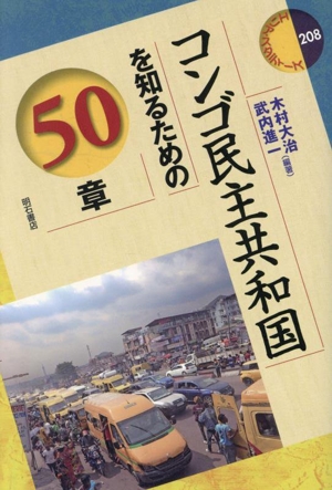 コンゴ民主共和国を知るための50章 エリア・スタディーズ208