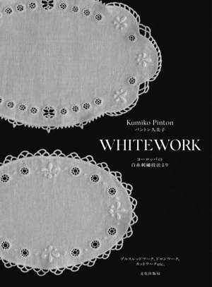 WHITEWORK ヨーロッパの白糸刺繍技法より