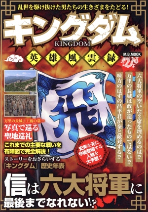 キングダム 英雄風雲録 M.B.MOOK