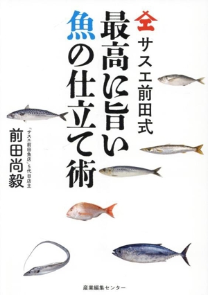 サスエ前田式 最高に旨い魚の仕立て術