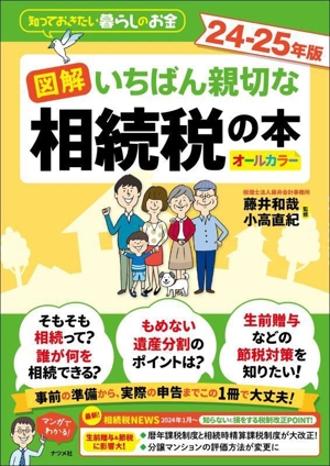 図解 いちばん親切な相続税の本 オールカラー(24-25年版) 知っておきたい暮らしのお金