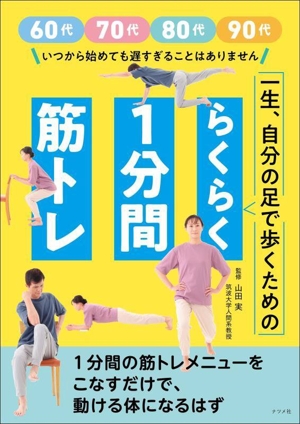 一生、自分の足で歩くための らくらく1分間筋トレ