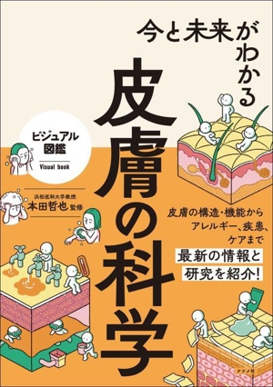 今と未来がわかる 皮膚の科学 ビジュアル図鑑