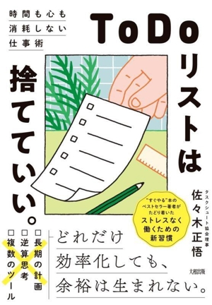 「ToDoリスト」は捨てていい。 時間も心も消耗しない仕事術